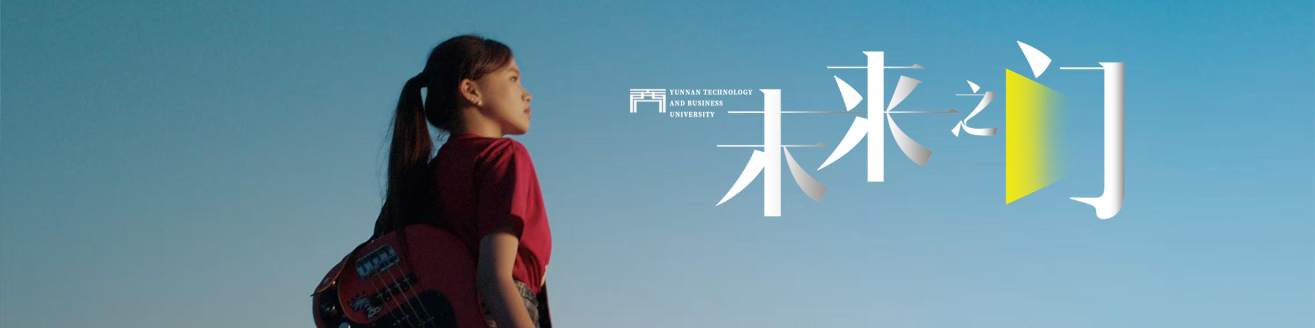 《未来之门》2025云南工商学院招生宣传片