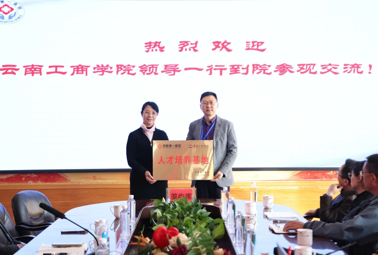云南工商学院与弥勒第一医院签约共建人才培养基地