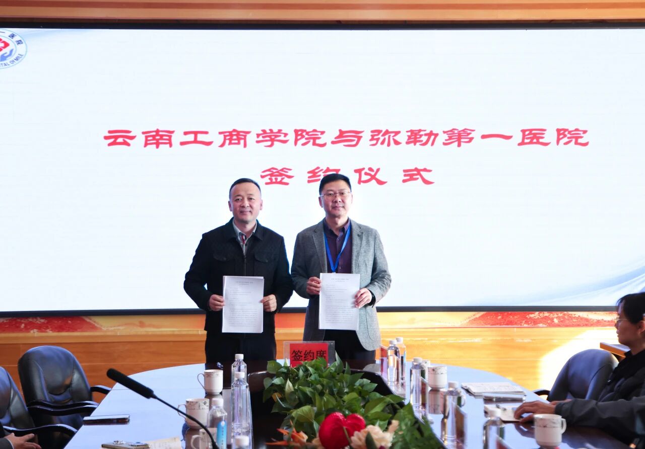 云南工商学院与弥勒第一医院签约共建人才培养基地