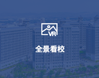 全景看校